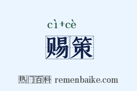 赐策是什么意思的图片